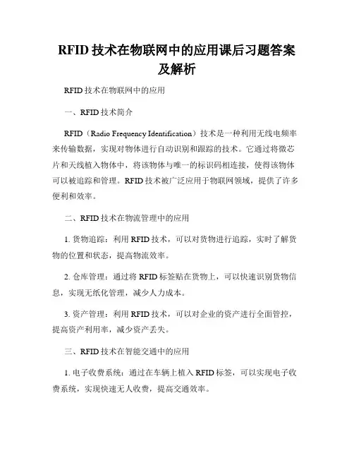 RFID技术在物联网中的应用课后习题答案及解析