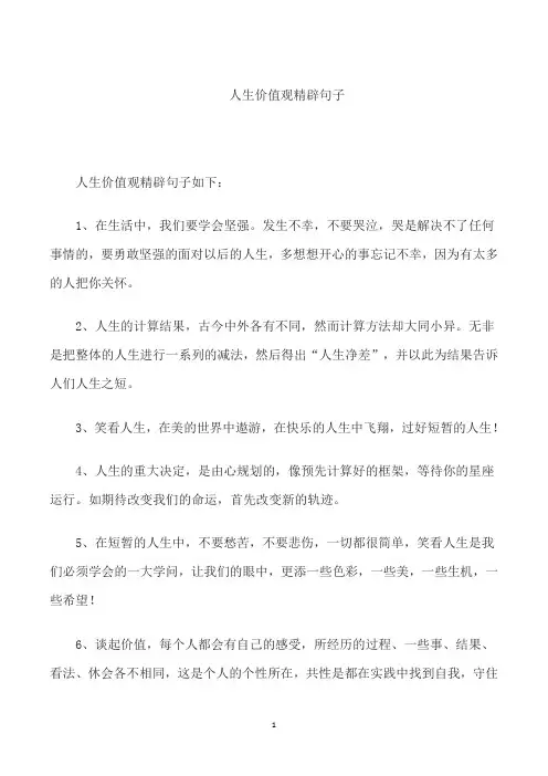 人生价值观精辟句子