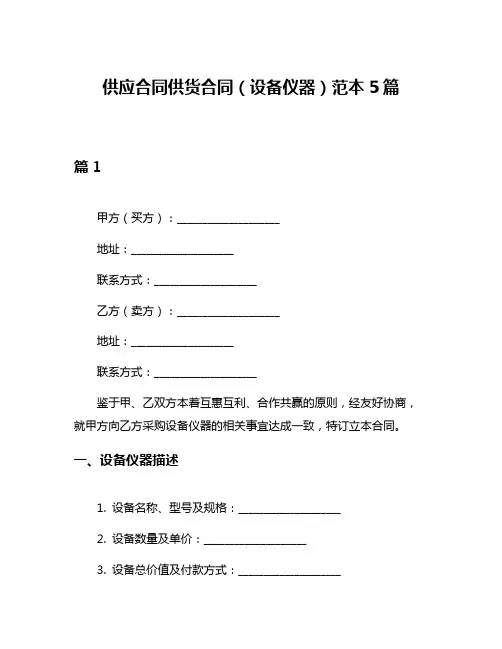 供应合同供货合同(设备仪器)范本5篇