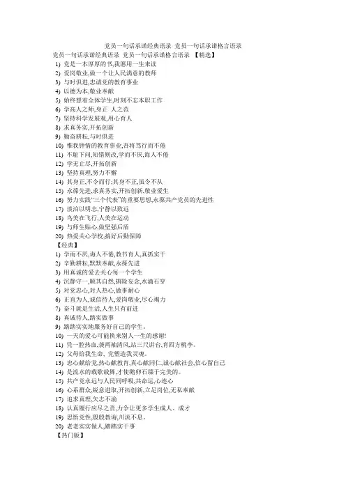 党员一句话承诺经典语录_党员一句话承诺格言语录