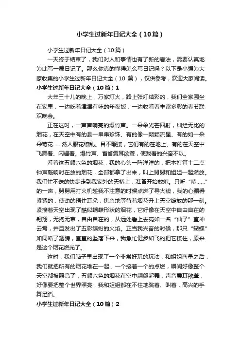 小学生过新年日记大全（10篇）
