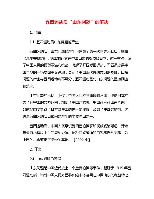 五四运动后“山东问题”的解决