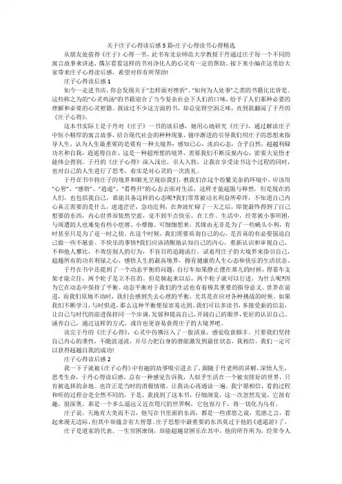 关于庄子心得读后感5篇-庄子心得读书心得精选