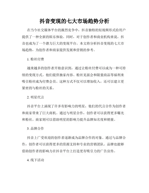 抖音变现的七大市场趋势分析