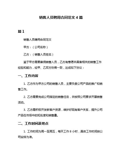 销售人员聘用合同范文4篇