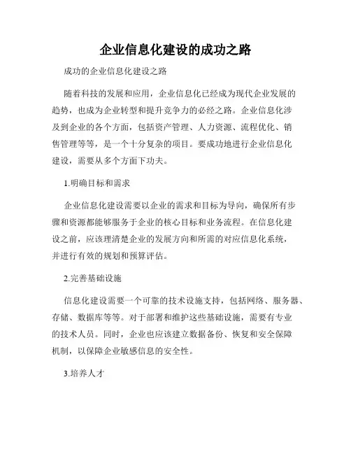 企业信息化建设的成功之路