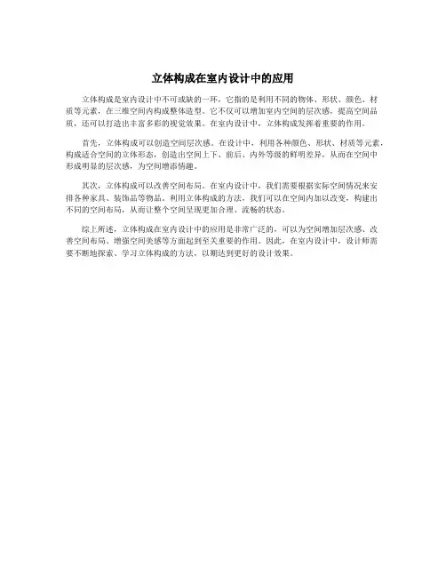 立体构成在室内设计中的应用