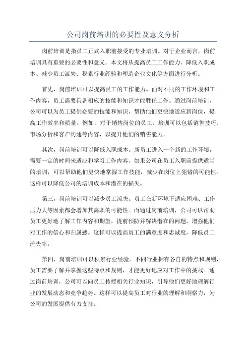 公司岗前培训的必要性及意义分析