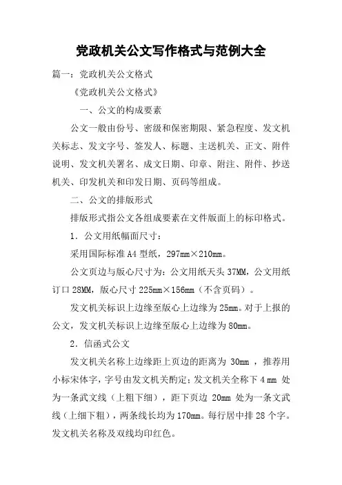 党政机关公文写作格式与范例大全