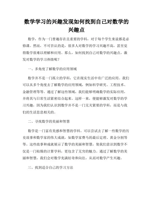 数学学习的兴趣发现如何找到自己对数学的兴趣点