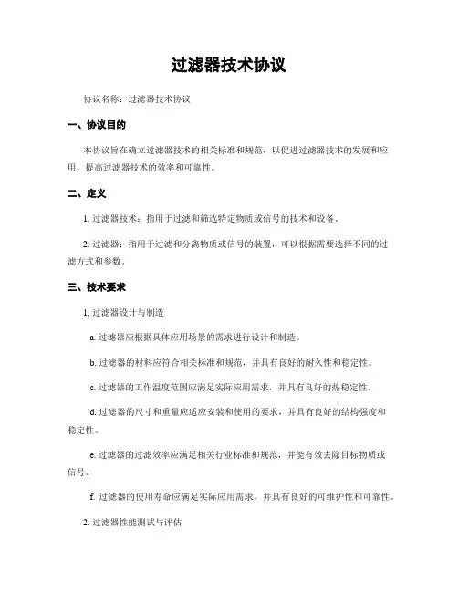 过滤器技术协议