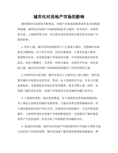 城市化对房地产市场的影响