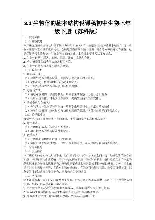 8.1生物体的基本结构说课稿初中生物七年级下册(苏科版)