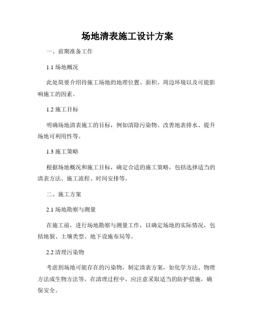 场地清表施工设计方案