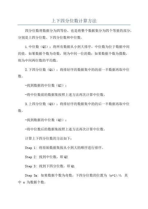 上下四分位数计算方法