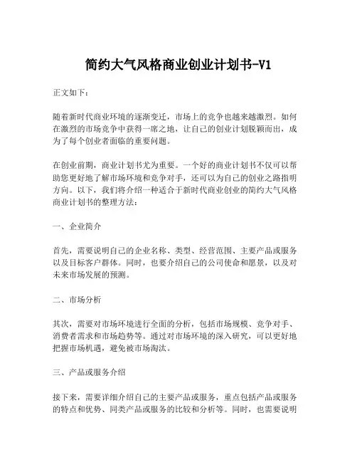简约大气风格商业创业计划书-V1