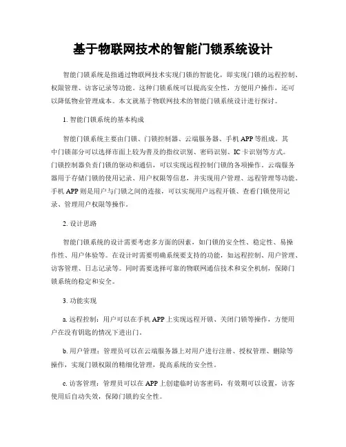 基于物联网技术的智能门锁系统设计