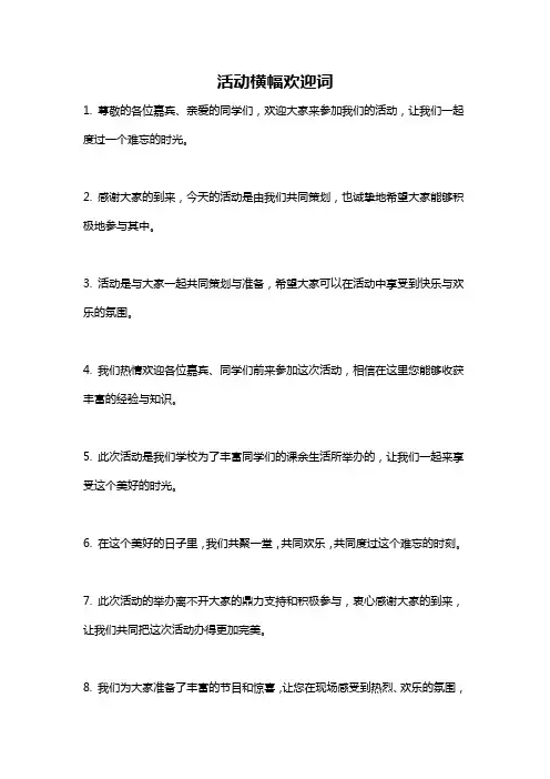 活动横幅欢迎词