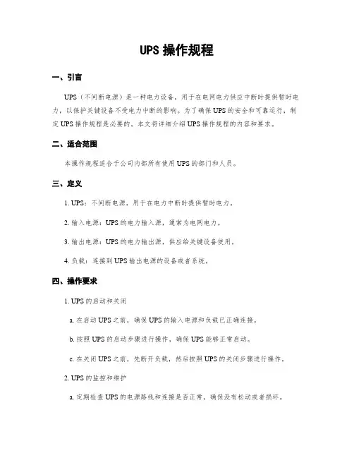 UPS操作规程