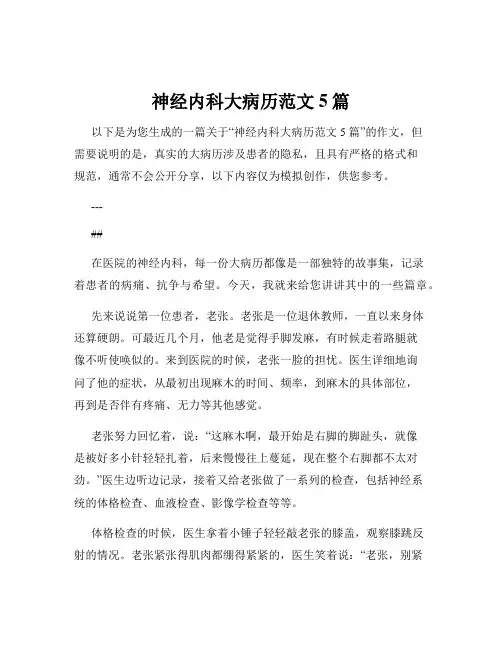 神经内科大病历范文5篇