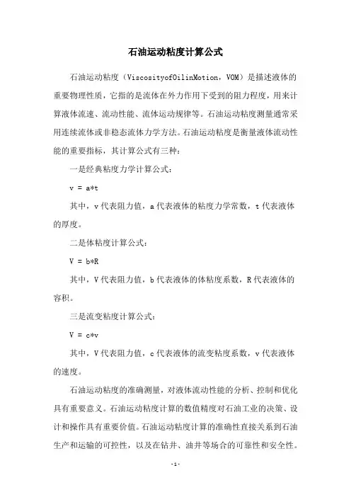 石油运动粘度计算公式