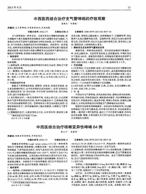 中西医药结合治疗支气管哮喘的疗效观察