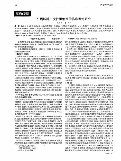 肛周脓肿一次性根治术的临床理论研究