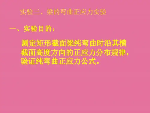 弯曲、弯扭组合实验讲义ppt课件