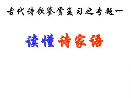 《读懂诗家语》PPT课件