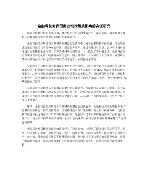 金融科技对我国商业银行绩效影响的实证研究