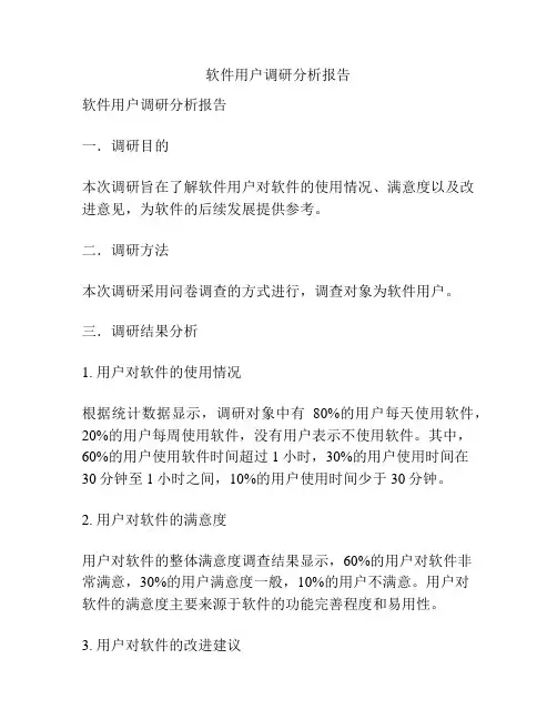 软件用户调研分析报告