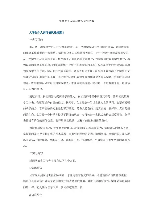 大学生个人实习情况总结7篇