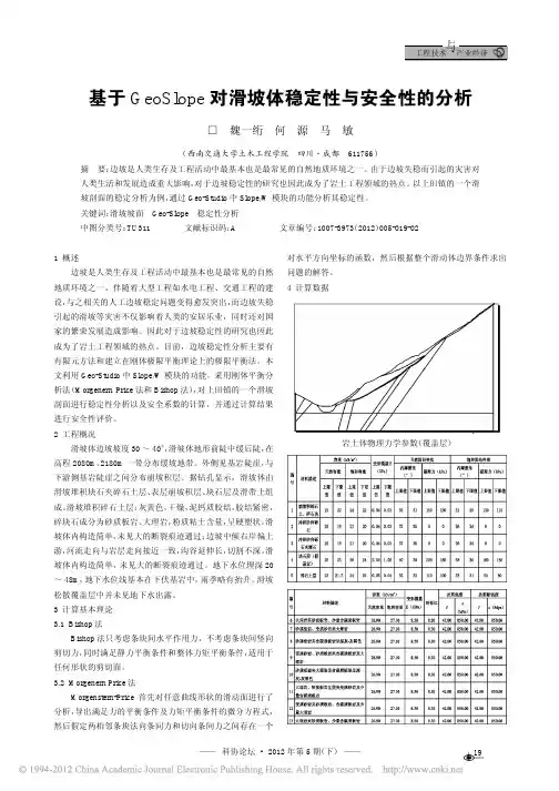 基于GeoSlope对滑坡体稳定性与安全性的分析_魏一绗