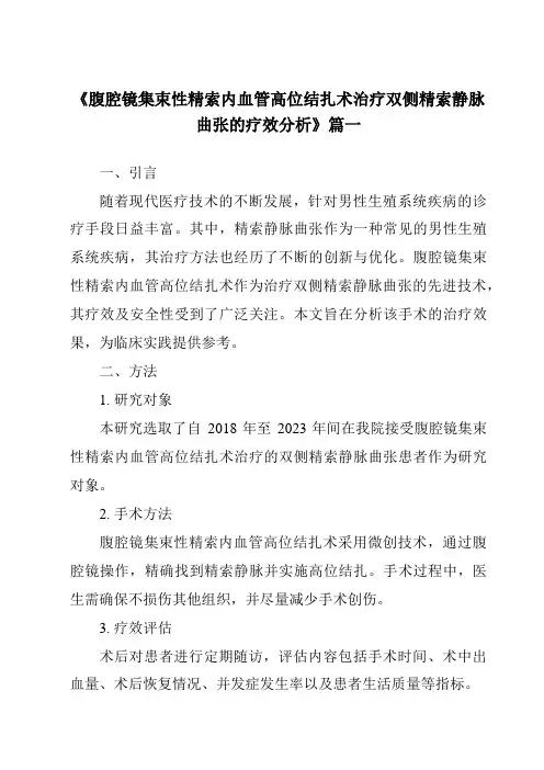 《2024年腹腔镜集束性精索内血管高位结扎术治疗双侧精索静脉曲张的疗效分析》范文