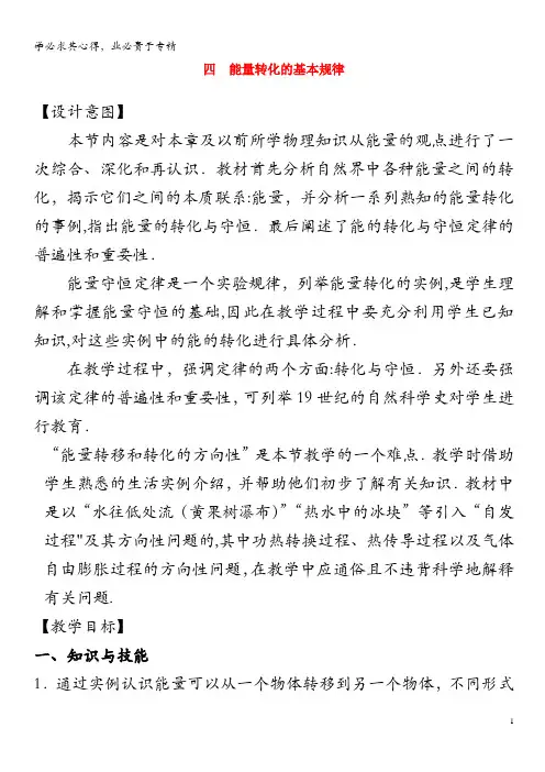九年级物理下册 18.4 能量转化的基本规律教案 