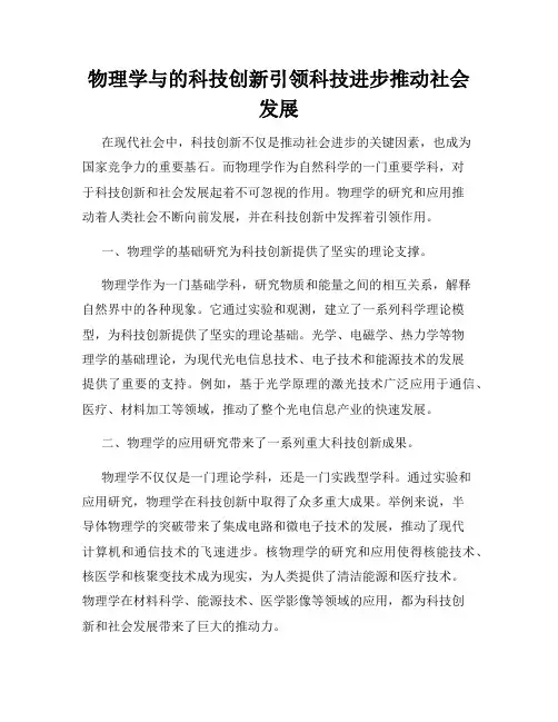 物理学与的科技创新引领科技进步推动社会发展