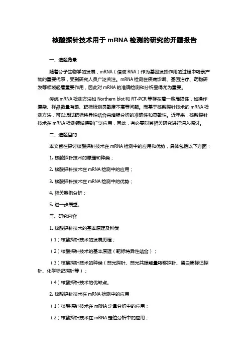 核酸探针技术用于mRNA检测的研究的开题报告