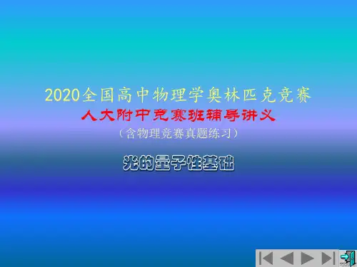 2020年人大附中高中物理竞赛辅导课件(光的量子性)玻尔氢原子理论(共17张PPT)