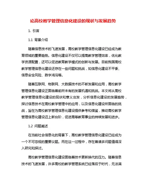 论高校教学管理信息化建设的现状与发展趋势