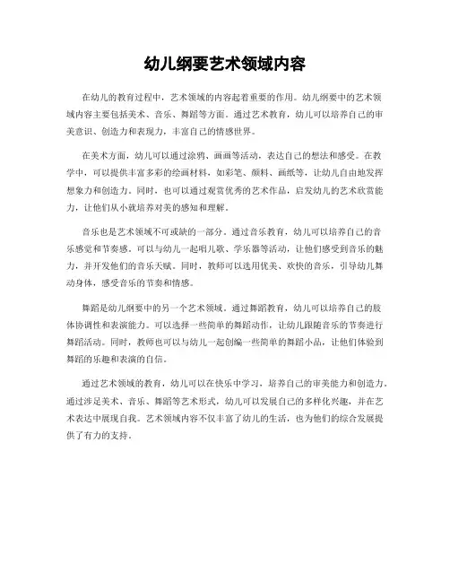 幼儿纲要艺术领域内容