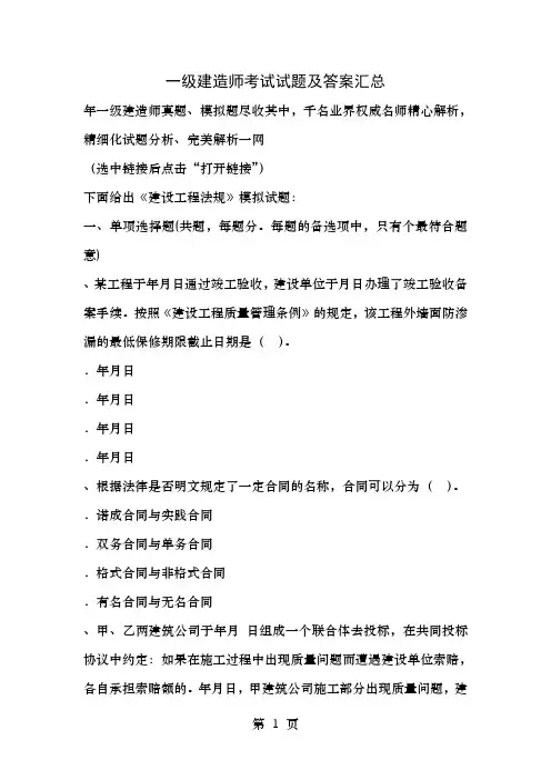 2016一级建造师考试试题及答案汇总