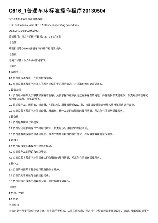 C616_1普通车床标准操作程序20130504