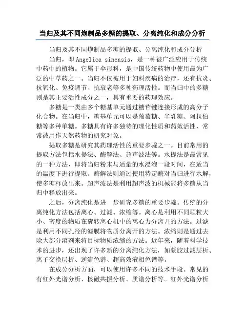 当归及其不同炮制品多糖的提取、分离纯化和成分分析