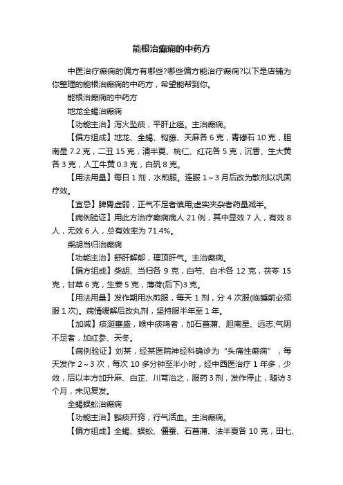 能根治癫痫的中药方