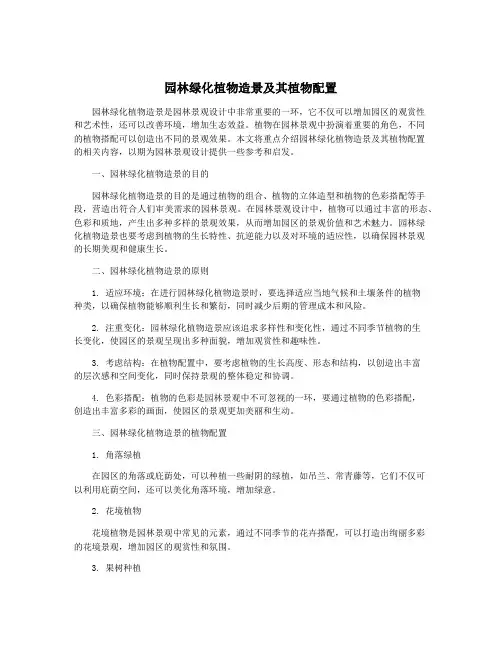 园林绿化植物造景及其植物配置