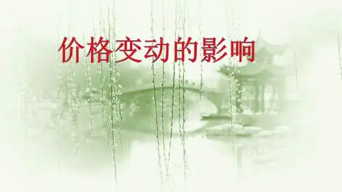2.2价格变动的影响(共26张PPT)