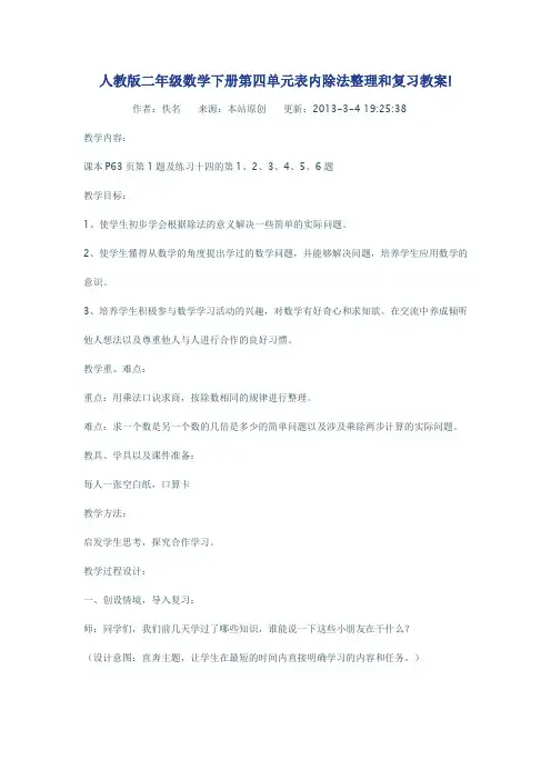 人教版二年级数学下册第四单元表内除法整理和复习教案!