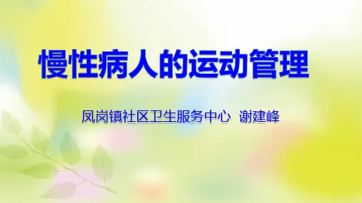 慢性病人的运动管理
