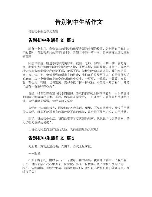 告别初中生活作文
