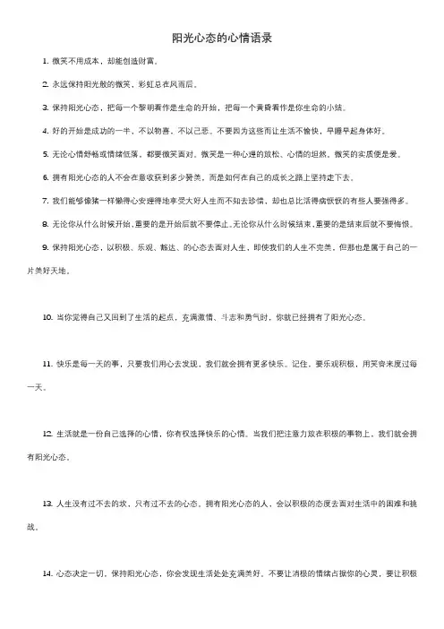 阳光心态的心情语录